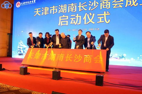 促两地经贸合作交流 天津市湖南长沙商会成立