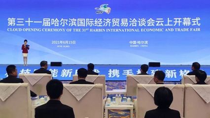 云上盛会，共话未来 第三十一届哈尔滨国际经济贸易洽谈会开幕