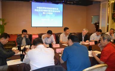 中国世界贸易组织研究会召开2016年外经贸咨询顾问委员会第三次例会