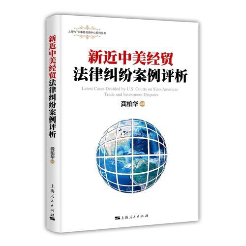 新近中美经贸法律纠纷案例评析