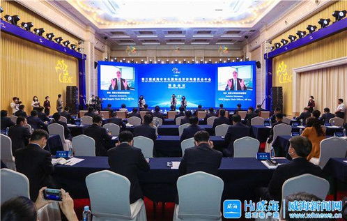 第三届威海市市长国际经济咨询委员会年会召开 汇聚全球智慧，共绘经贸蓝图