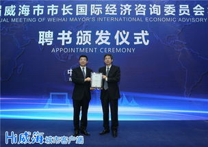 第二届威海市市长国际经济咨询委员会年会预备会议召开