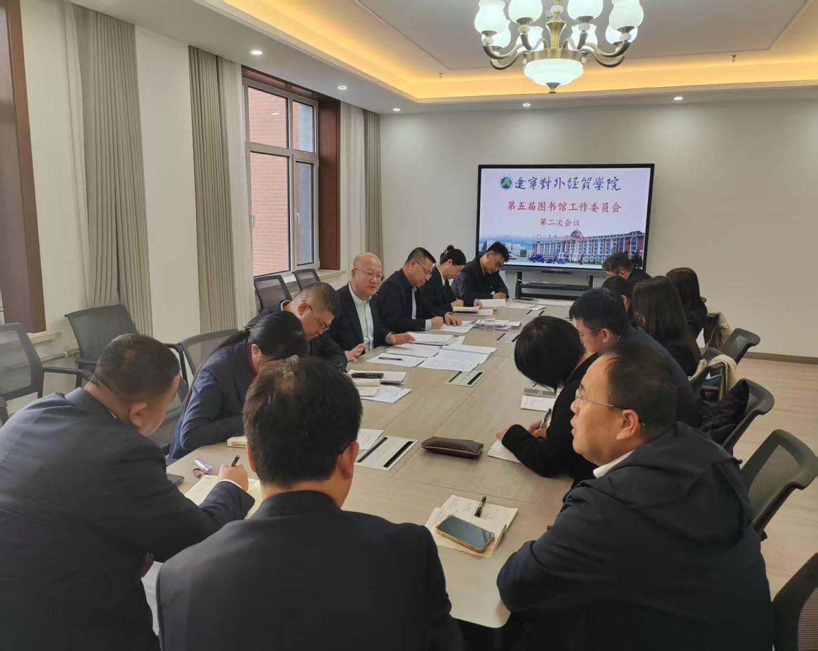 第五届图书馆工作委员会第二次会议 经济贸易咨询议题聚焦资源建设与学科服务创新