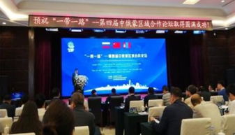 我市企业积极亮相中俄蒙经贸盛会，共谋区域合作新篇章